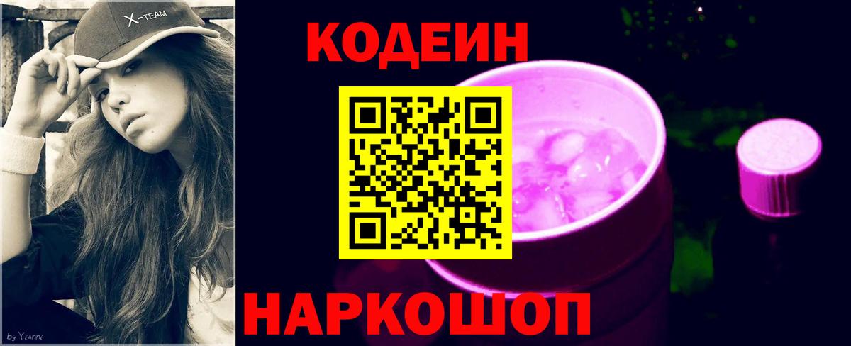 Кодеин Purple Drank Знаменск